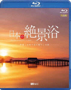 日本の絶景浴映像と音楽で巡る癒やしの旅【Blu-ray】[(趣味/教養)]